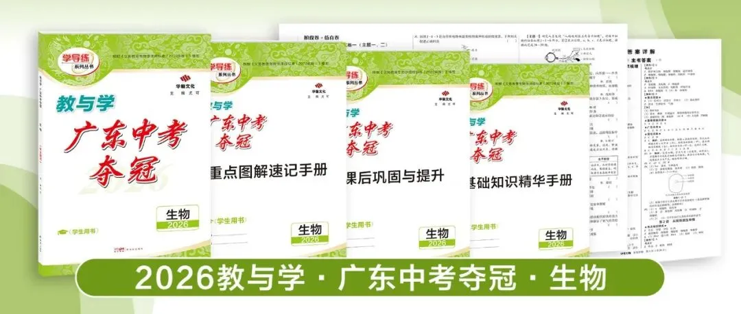 2026广东中考提分关键!这套《中考夺冠》帮你查漏补缺 第21张