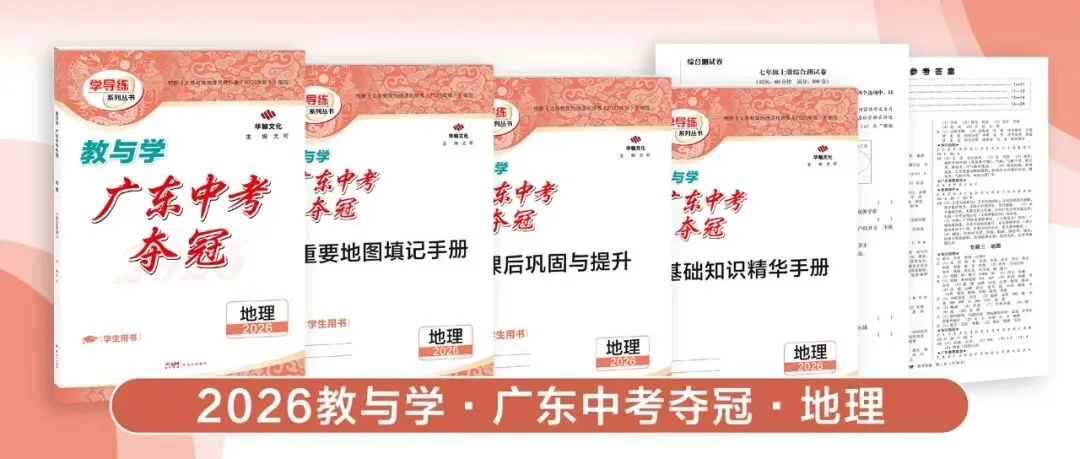 2026广东中考提分关键!这套《中考夺冠》帮你查漏补缺 第22张
