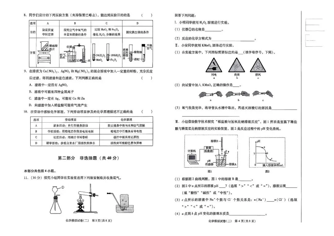 中考化学模拟试卷(二)——中考最后一套卷2026年(辽宁专版) 第4张