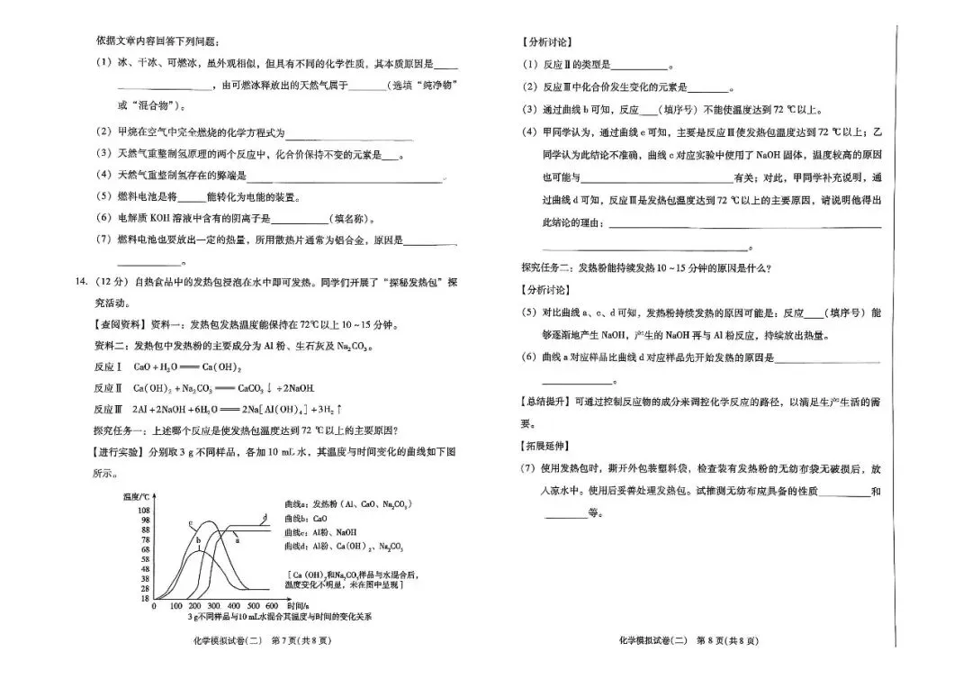 中考化学模拟试卷(二)——中考最后一套卷2026年(辽宁专版) 第6张