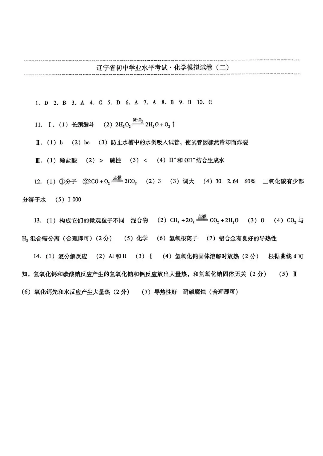 中考化学模拟试卷(二)——中考最后一套卷2026年(辽宁专版) 第7张