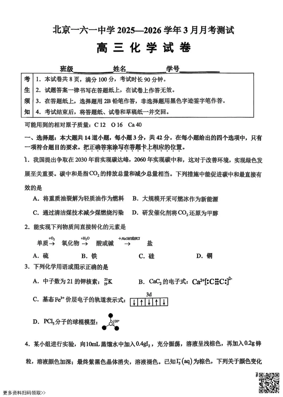 2026北京一六一中高三3月月考化学试卷(含答案) 第1张