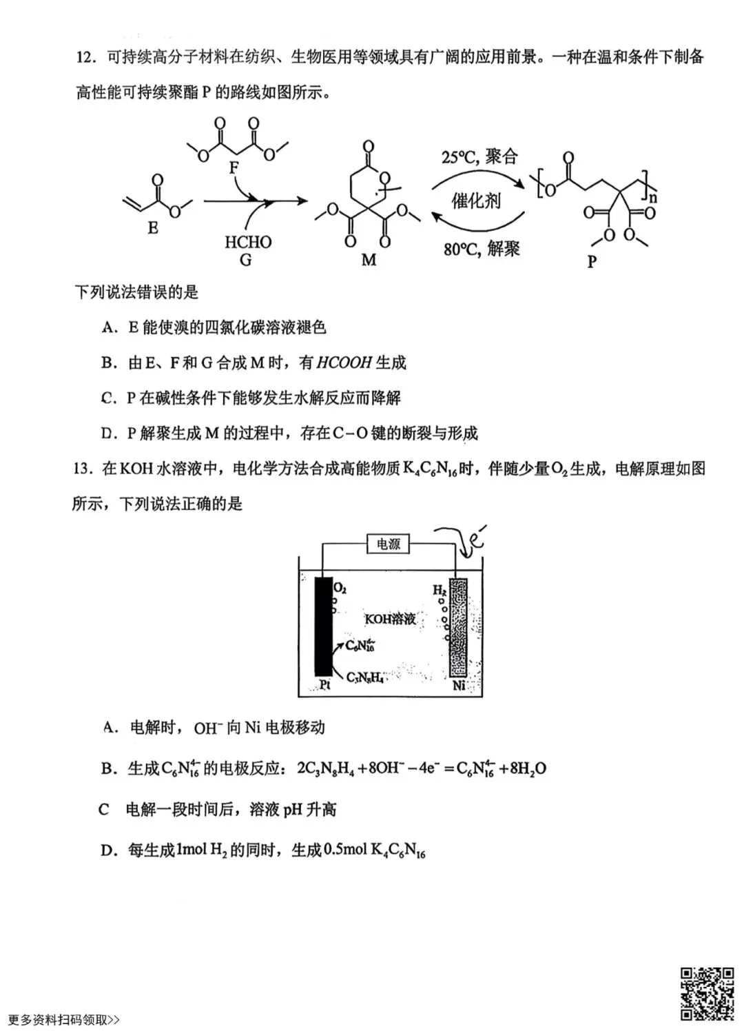 2026北京一六一中高三3月月考化学试卷(含答案) 第5张