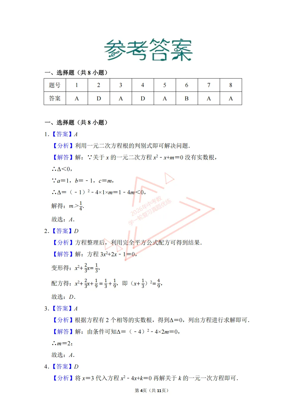 2026年中考数学一轮复习真题优练|超全知识点梳理、例题解析!专题09一元二次方程(优练)/PDF下载打印 第4张