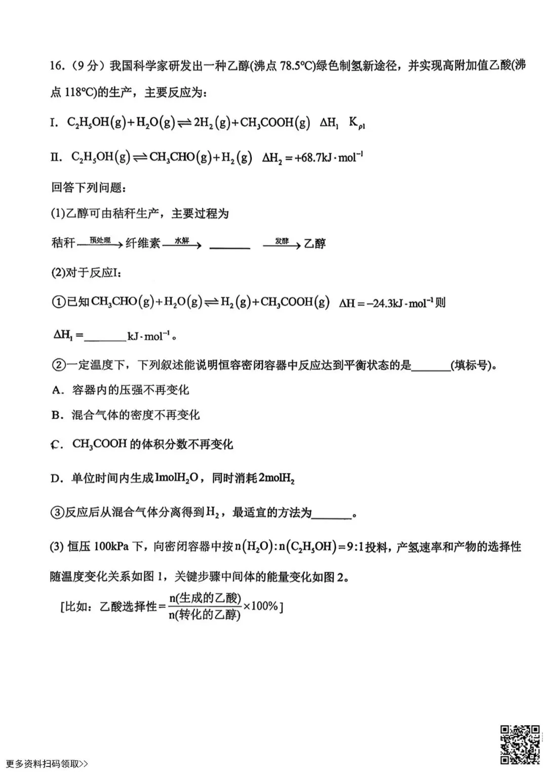 2026北京一六一中高三3月月考化学试卷(含答案) 第9张