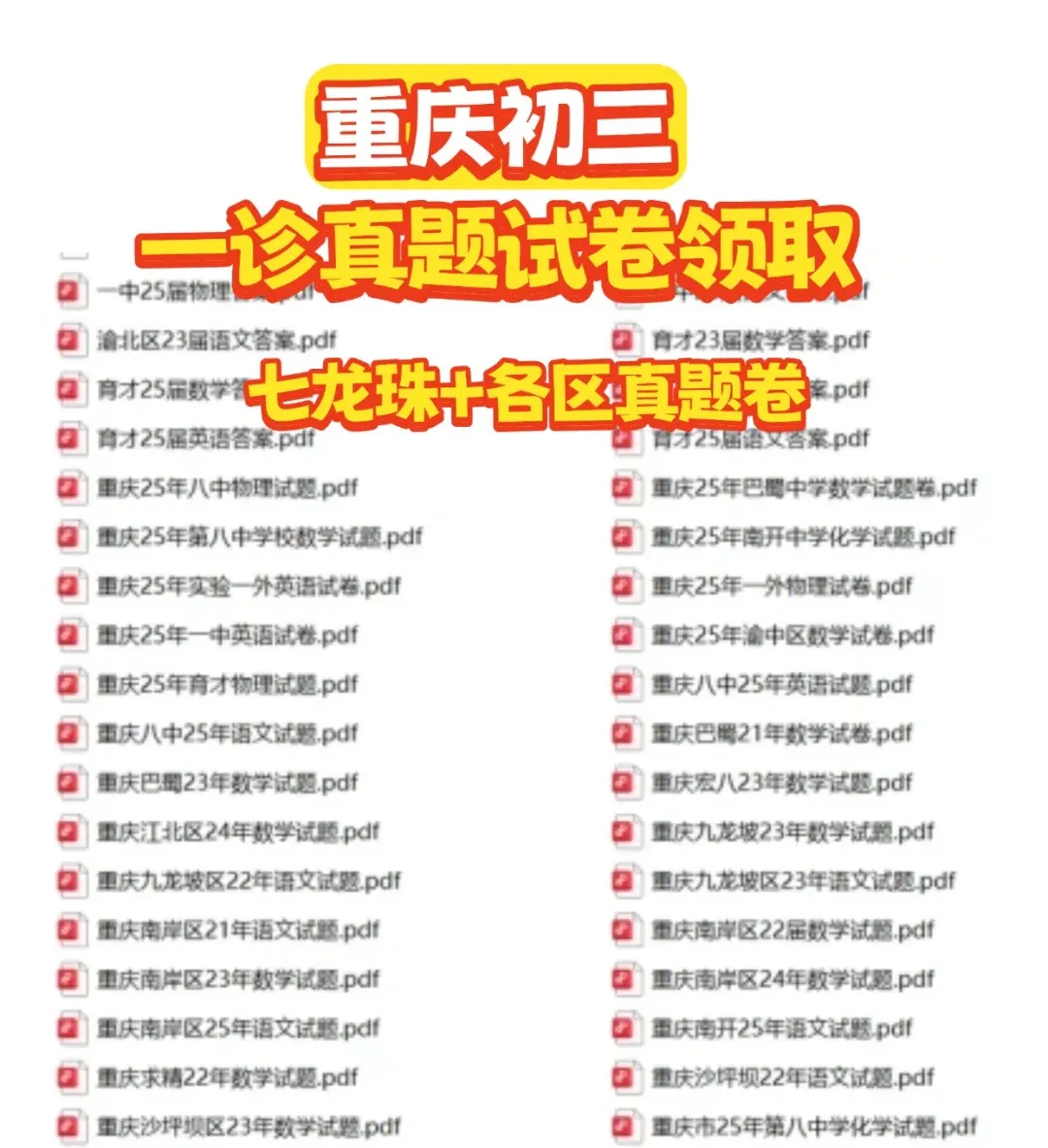 初三家长必领!重庆一诊/指标到校试卷免费送 第3张 初三家长必领!重庆一诊/指标到校试卷免费送 第3张