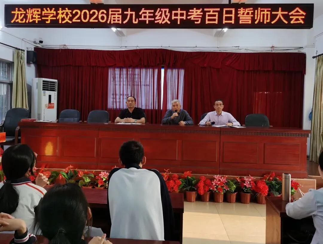 东海龙辉学校2026届九年级中考百日誓师大会圆满举行 第1张