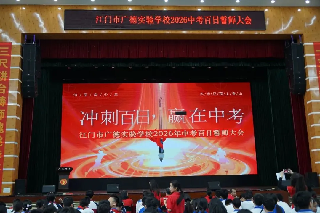 冲刺百日  赢在中考 | 江门市广德实验学校2026年中考百日誓师大会圆满举行 第1张