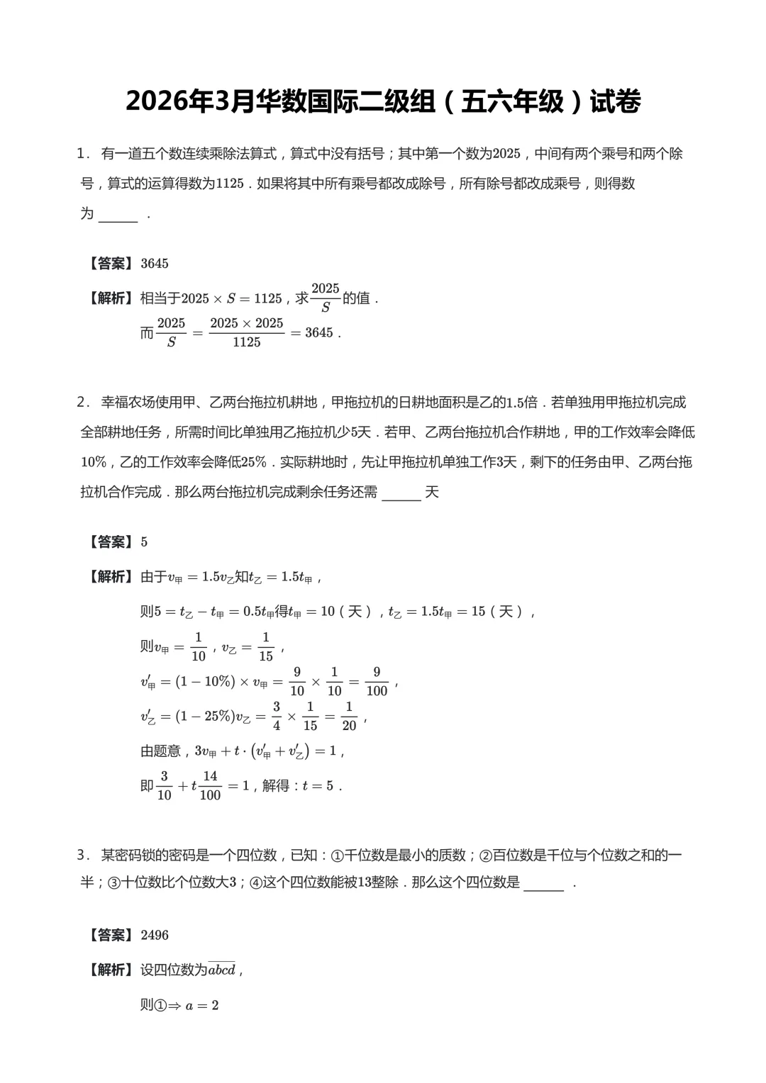 【真题详解】华数国际2026年春季二级组(五六年级)试卷解析 第1张 【真题详解】华数国际2026年春季二级组(五六年级)试卷解析 第1张