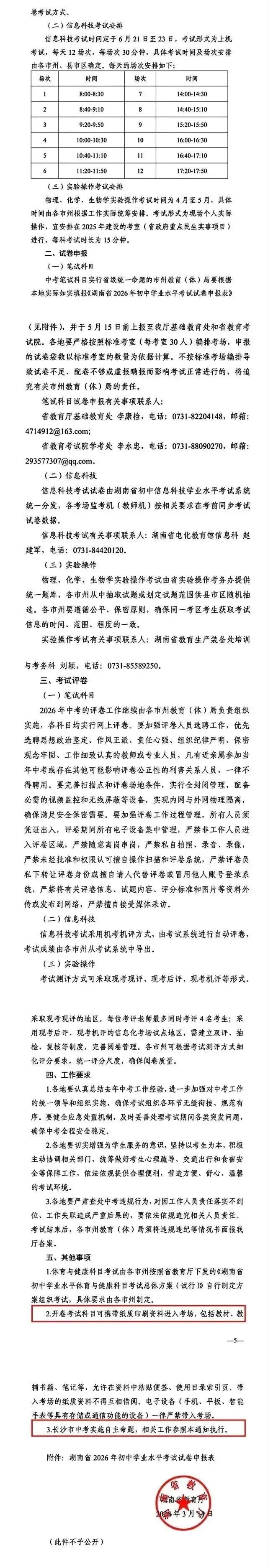 2026中考时间定了!浙江、湖南发布最新安排 第7张