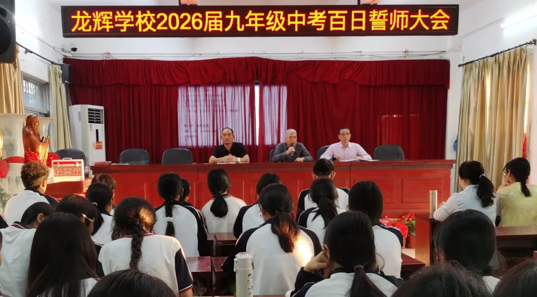东海龙辉学校2026届九年级中考百日誓师大会圆满举行 第9张
