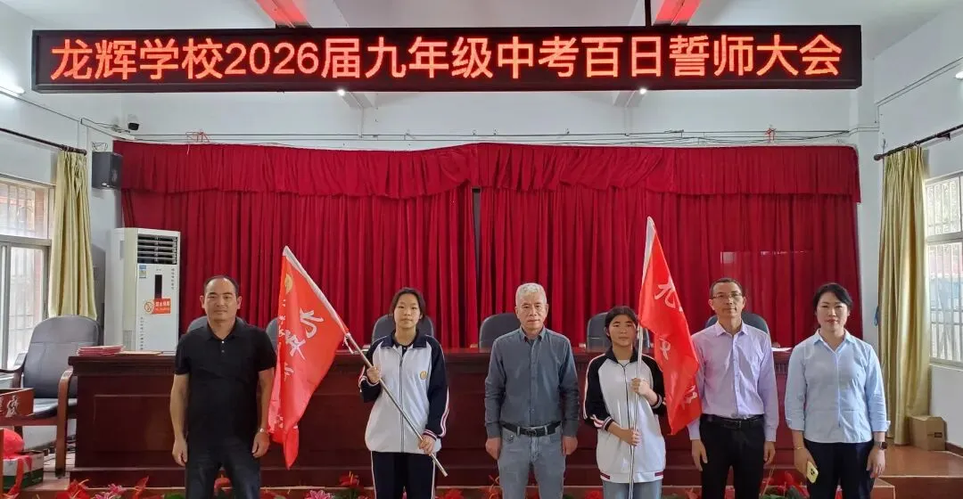 东海龙辉学校2026届九年级中考百日誓师大会圆满举行 第15张