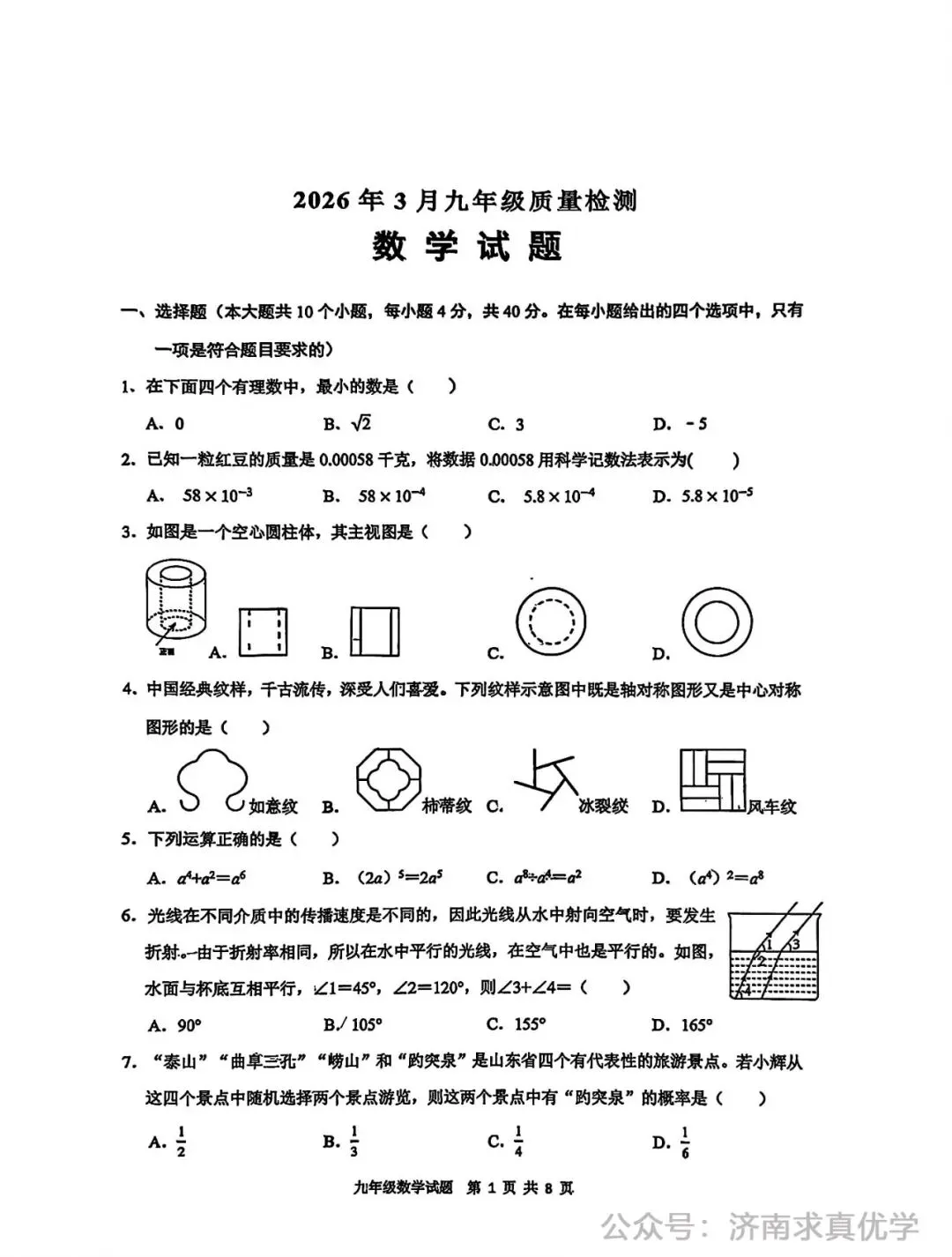 【模拟】2026年历城区中考第一次模拟考试数学试卷 第1张
