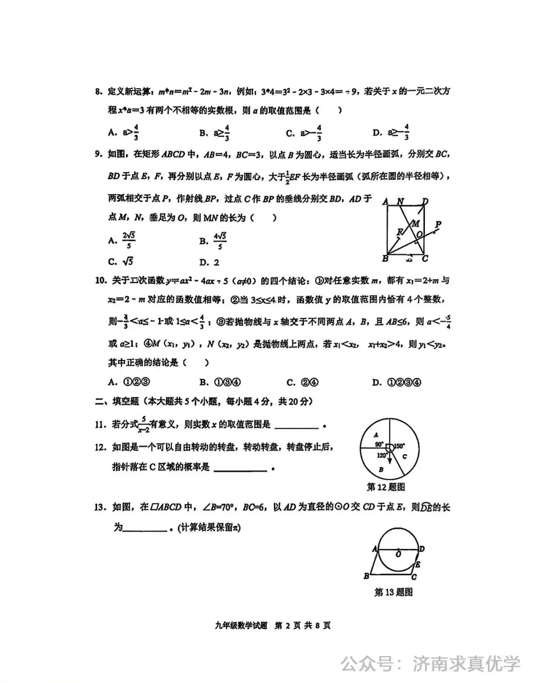 【模拟】2026年历城区中考第一次模拟考试数学试卷 第2张