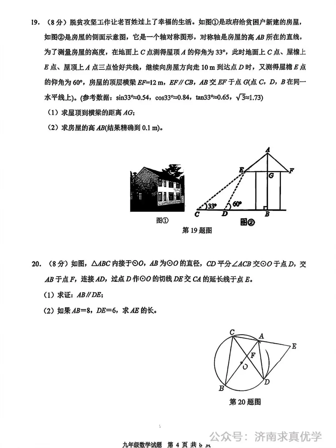 【模拟】2026年历城区中考第一次模拟考试数学试卷 第4张