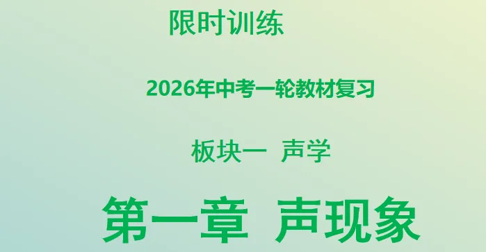 2026年中考物理第一轮复习专题PPT课件,打印一份吃透,考试拿高分! 第3张