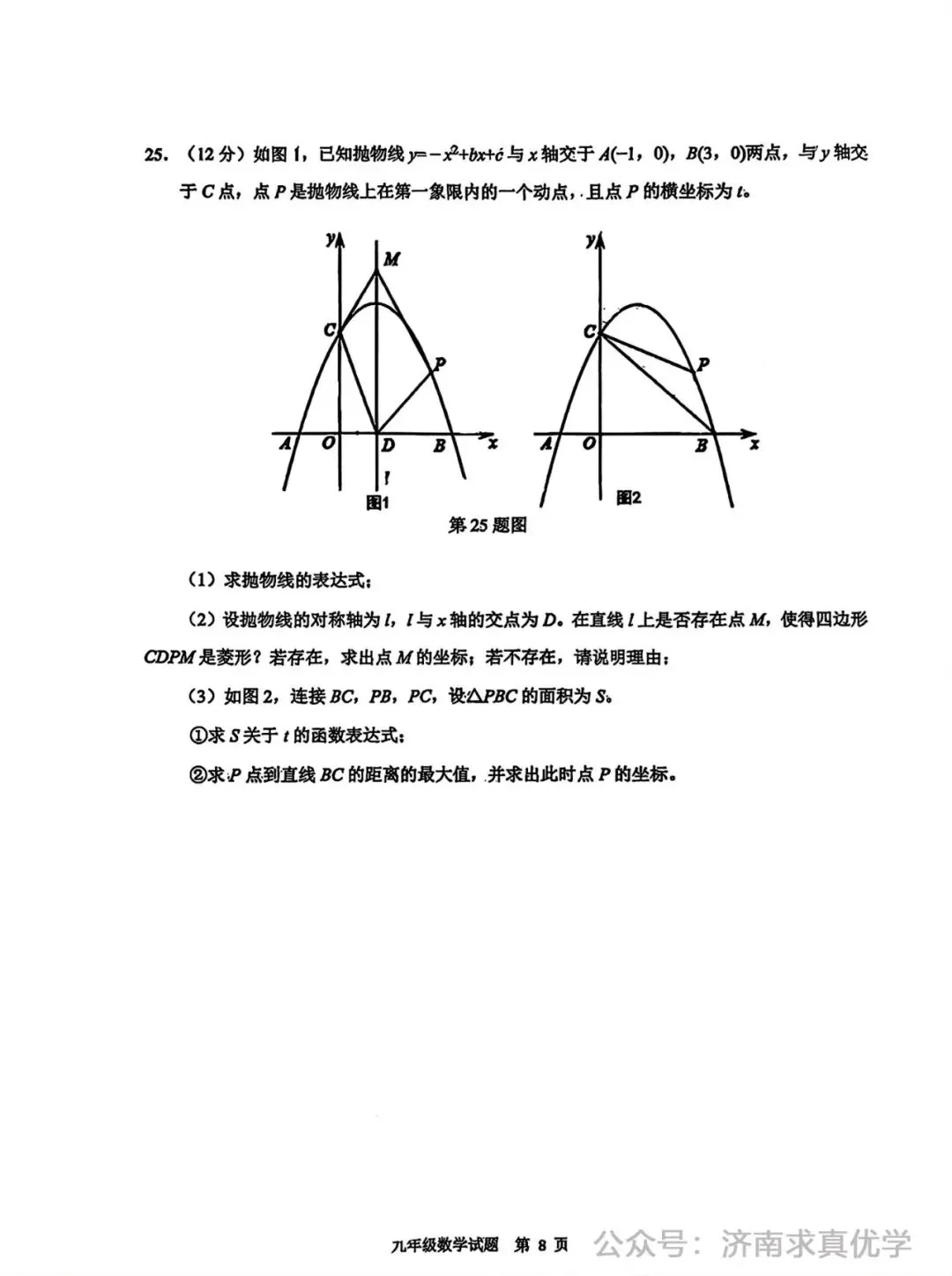 【模拟】2026年历城区中考第一次模拟考试数学试卷 第8张