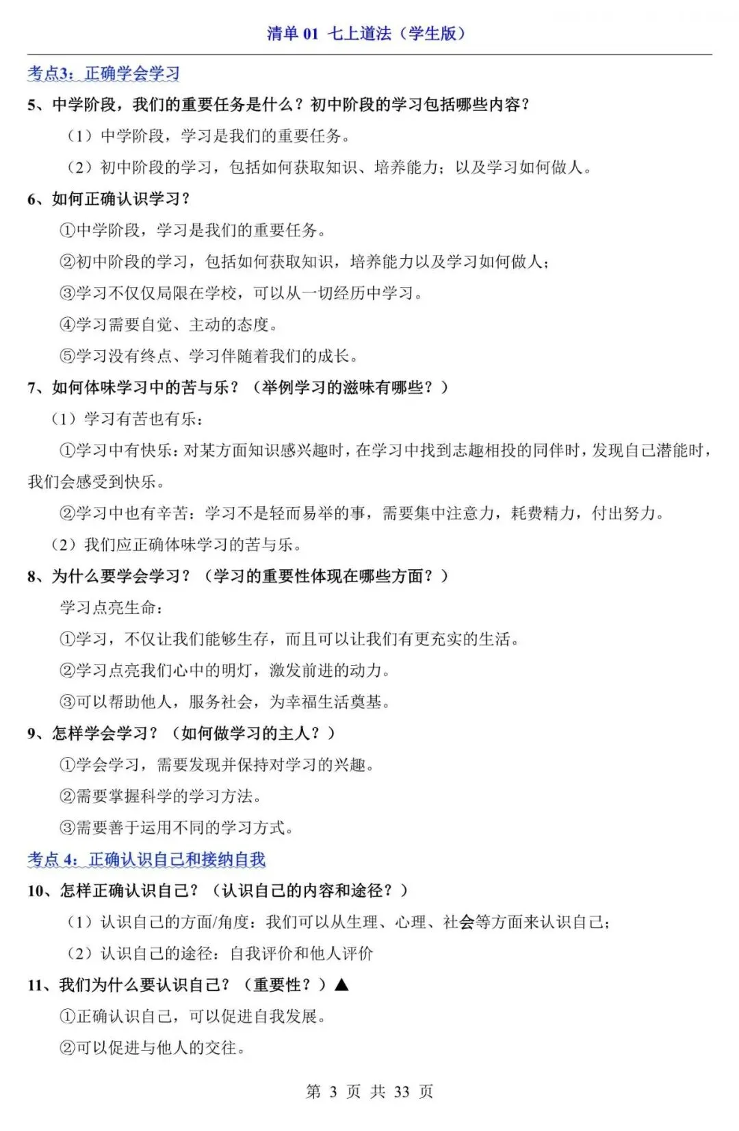 中考道法|2026中考道法第一轮复习:七上道法全册基础知识点总结,附答案解析,完整电子版可打印! 第3张