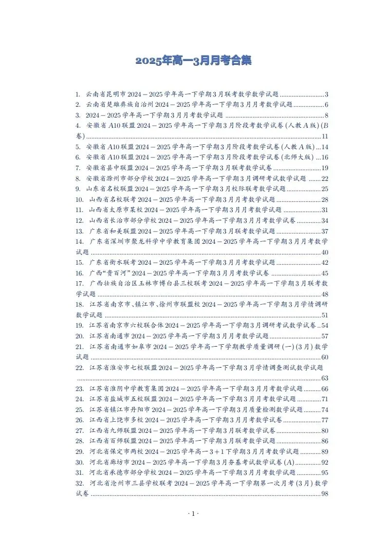 2025年高一3月试卷 第1张