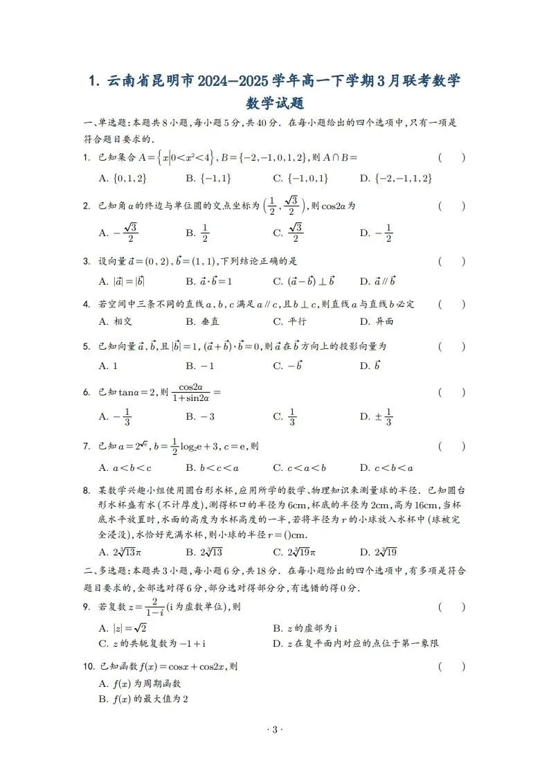 2025年高一3月试卷 第3张