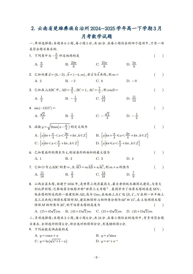 2025年高一3月试卷 第6张