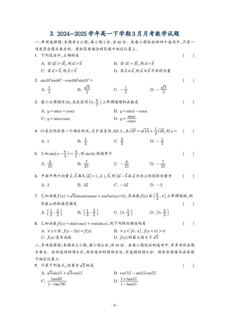 2025年高一3月试卷 第8张