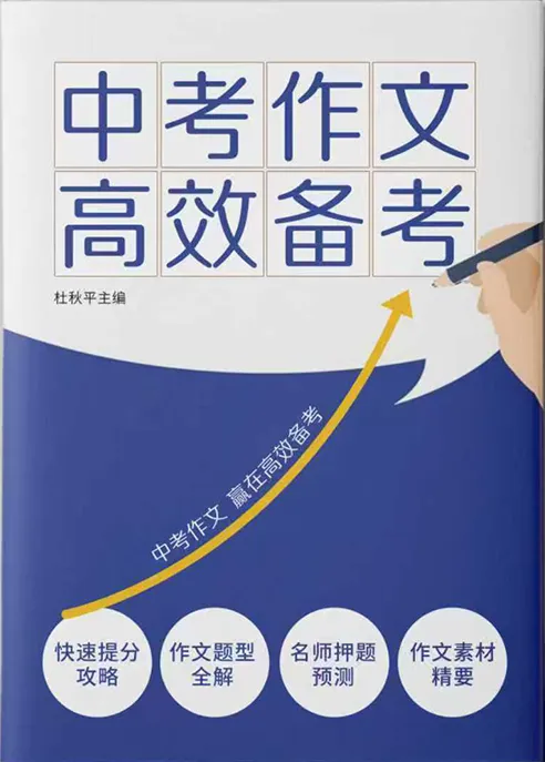 新书速递 | 2026《中考作文高效备考》:4步破解“无话可写”难题,直击高分! 第1张 新书速递 | 2026《中考作文高效备考》:4步破解“无话可写”难题,直击高分! 第1张
