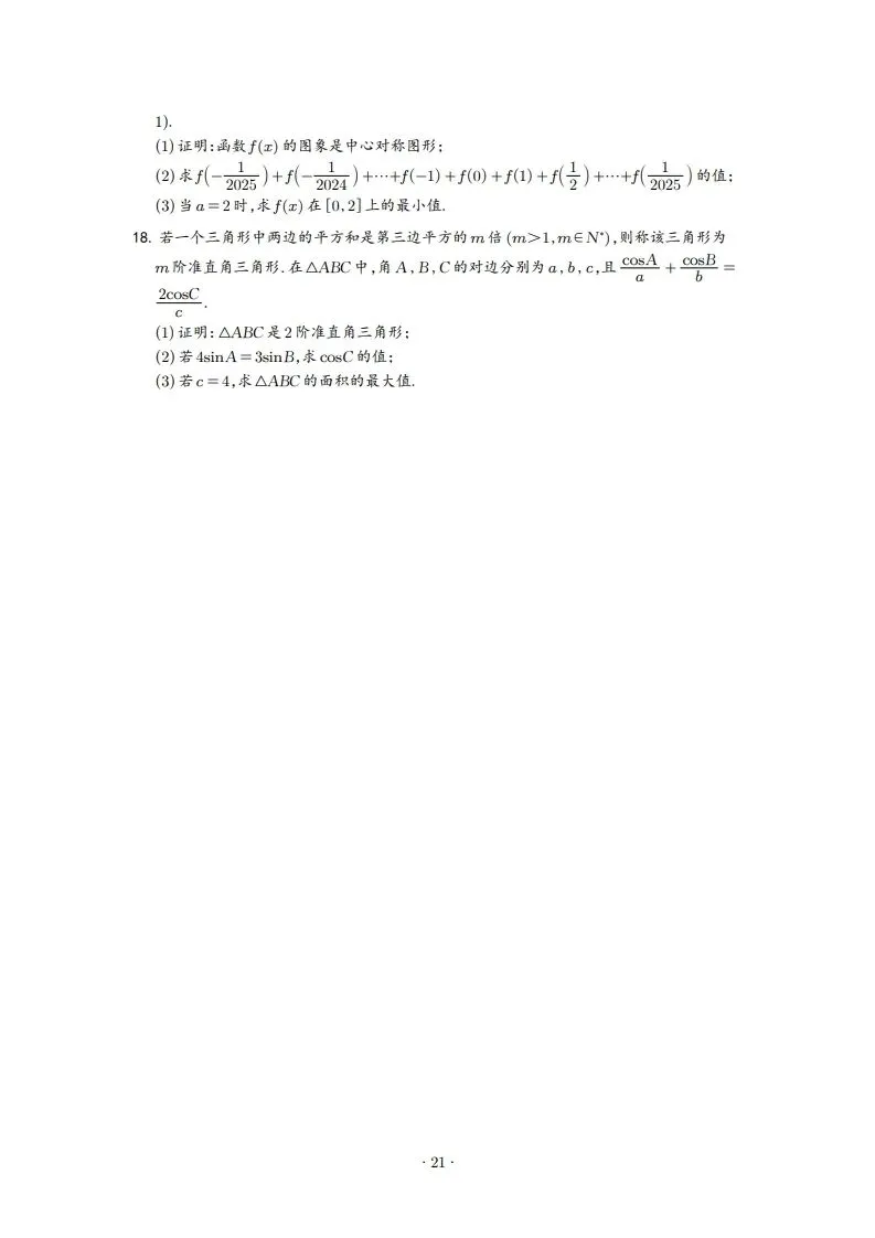 2025年高一3月试卷 第21张