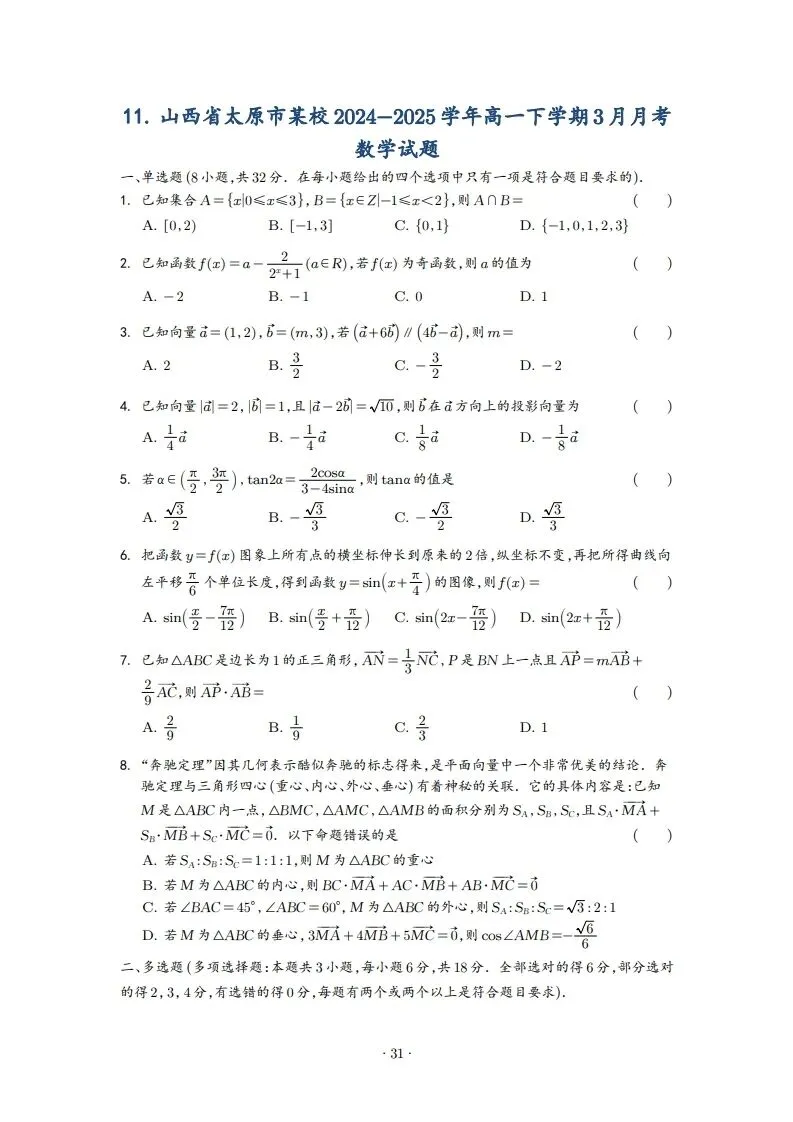 2025年高一3月试卷 第31张