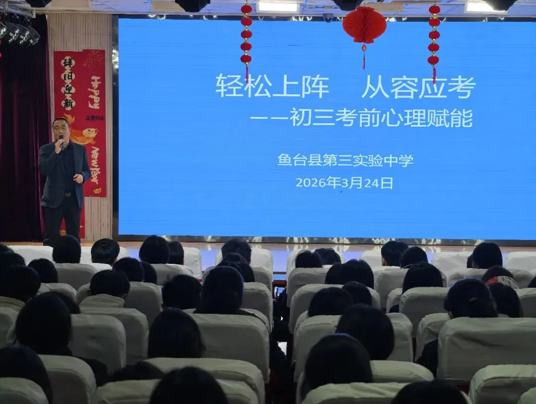 轻松上阵赴中考 家校同心共赋能——鱼台县第三实验中学初三考前心理赋能系列活动圆满举行 第1张 轻松上阵赴中考 家校同心共赋能——鱼台县第三实验中学初三考前心理赋能系列活动圆满举行 第1张