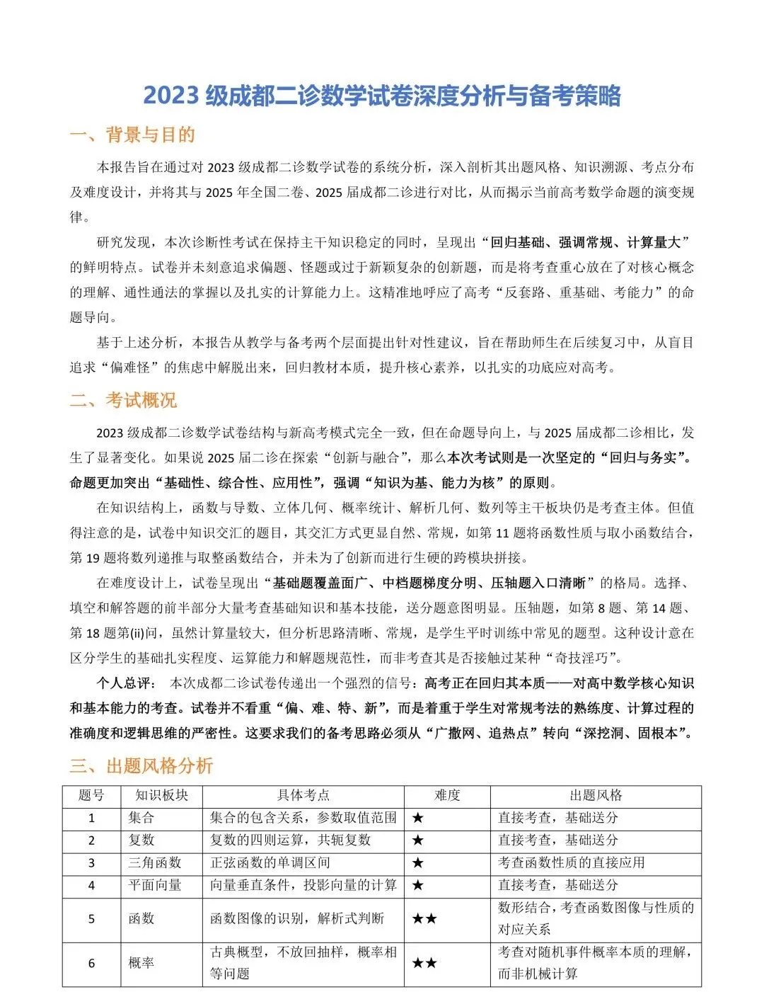 2023级成都二诊数学试卷深度分析与备考策略 第1张