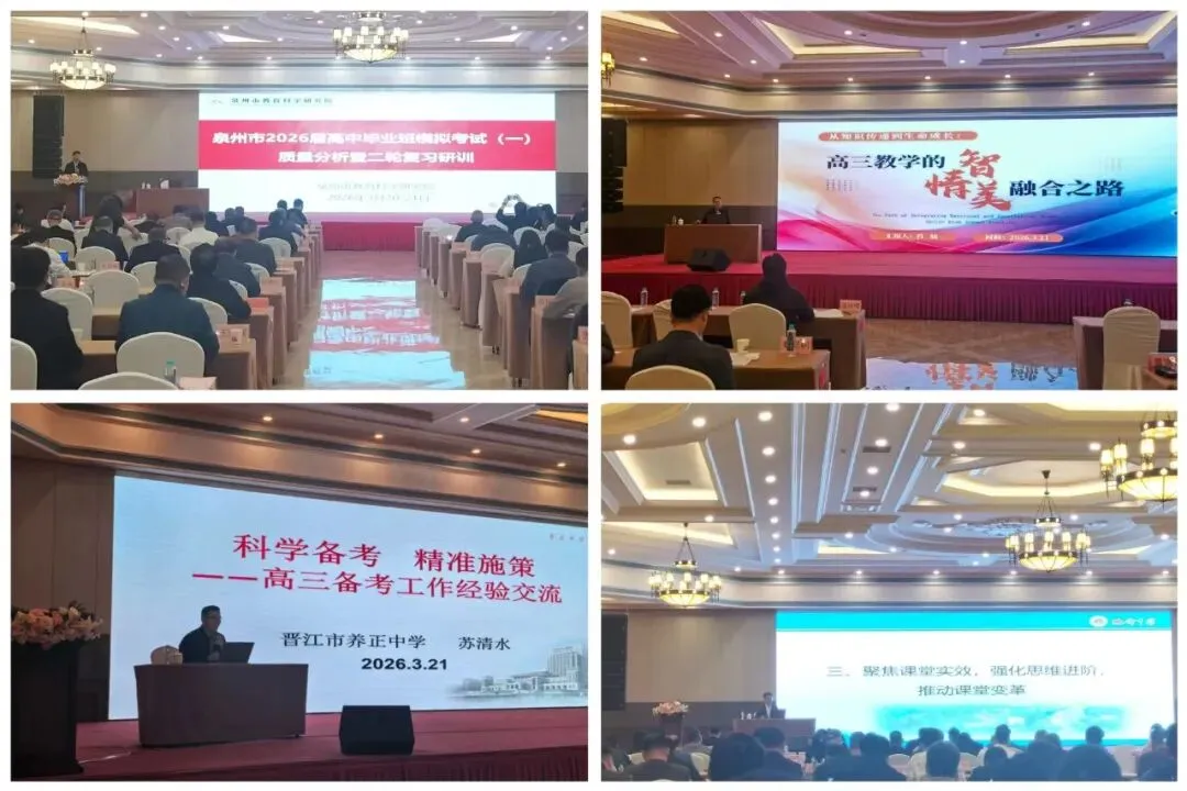 泉州市2026届高中毕业班模拟考试(一)质量分析暨二轮复习研训活动圆满举办 第2张