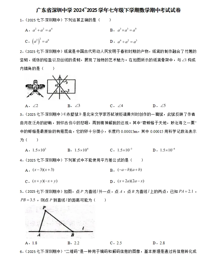 深圳名校七年级下册数学期中真题|深圳学子必刷,精准提分不盲目 第2张