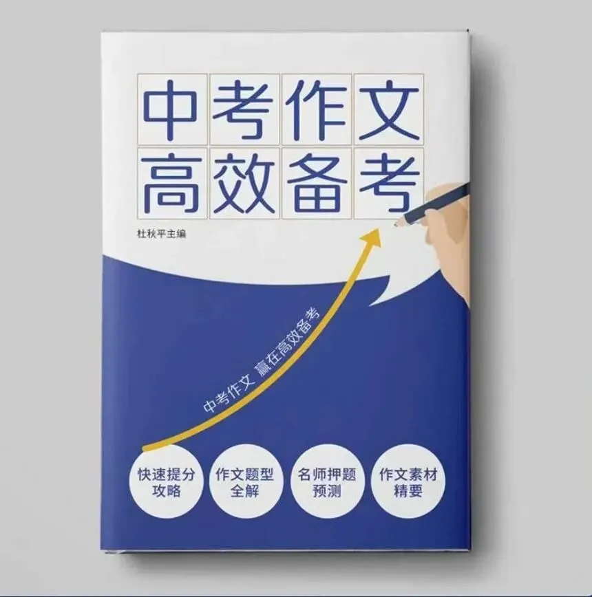新书速递 | 2026《中考作文高效备考》:4步破解“无话可写”难题,直击高分! 第30张 新书速递 | 2026《中考作文高效备考》:4步破解“无话可写”难题,直击高分! 第30张