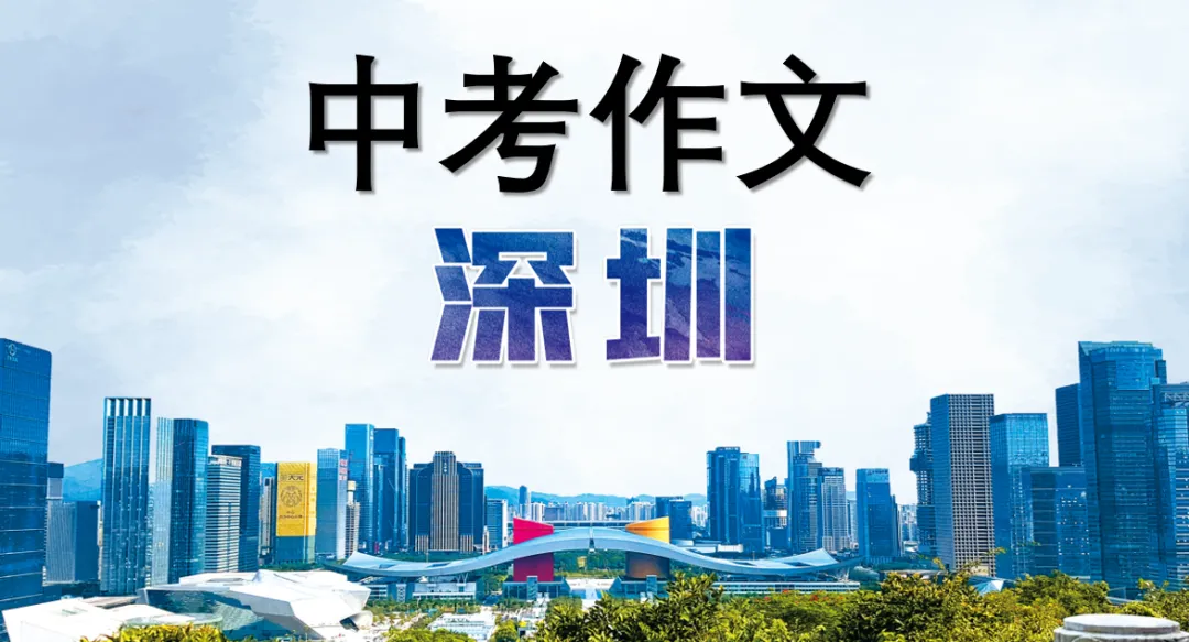 中考作文主题:深圳 第1张