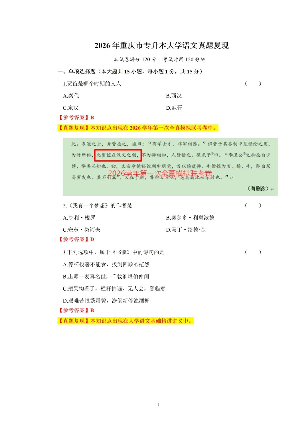 2026年重庆专升本【大学语文】考试真题汇总(回忆版复现) 第2张