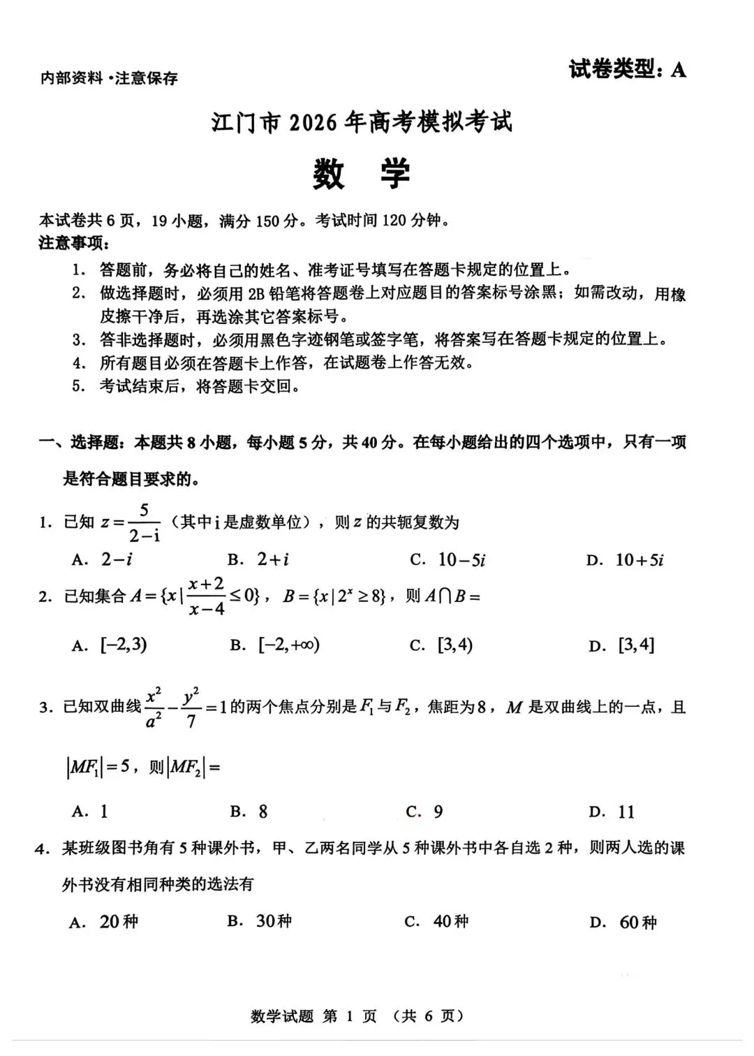 2026年高考、江门模拟考试,数学试卷及答案 第1张