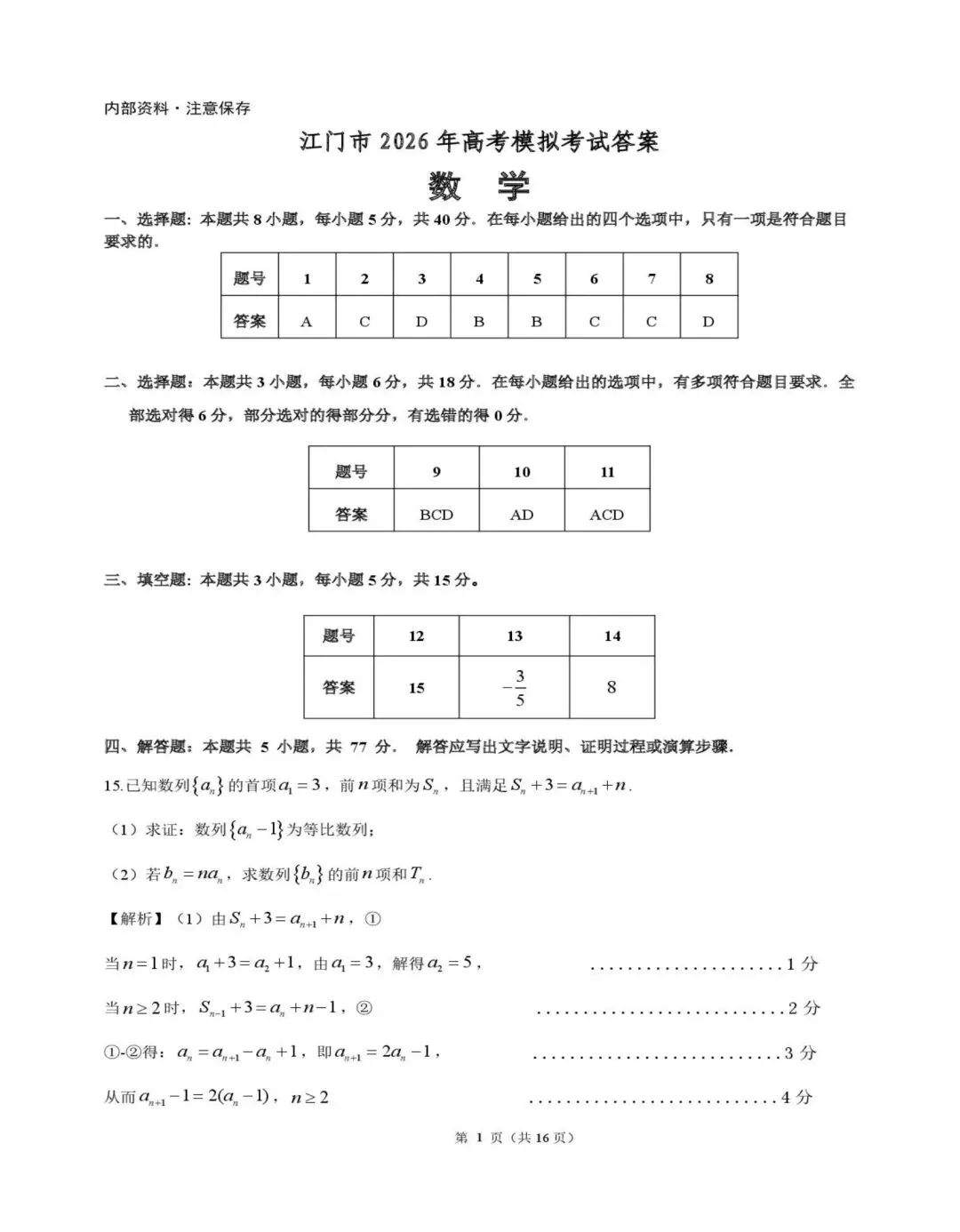 2026年高考、江门模拟考试,数学试卷及答案 第7张