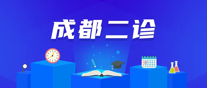 2026成都二诊全科试卷&答案,一键查收! 第1张 2026成都二诊全科试卷&答案,一键查收! 第1张