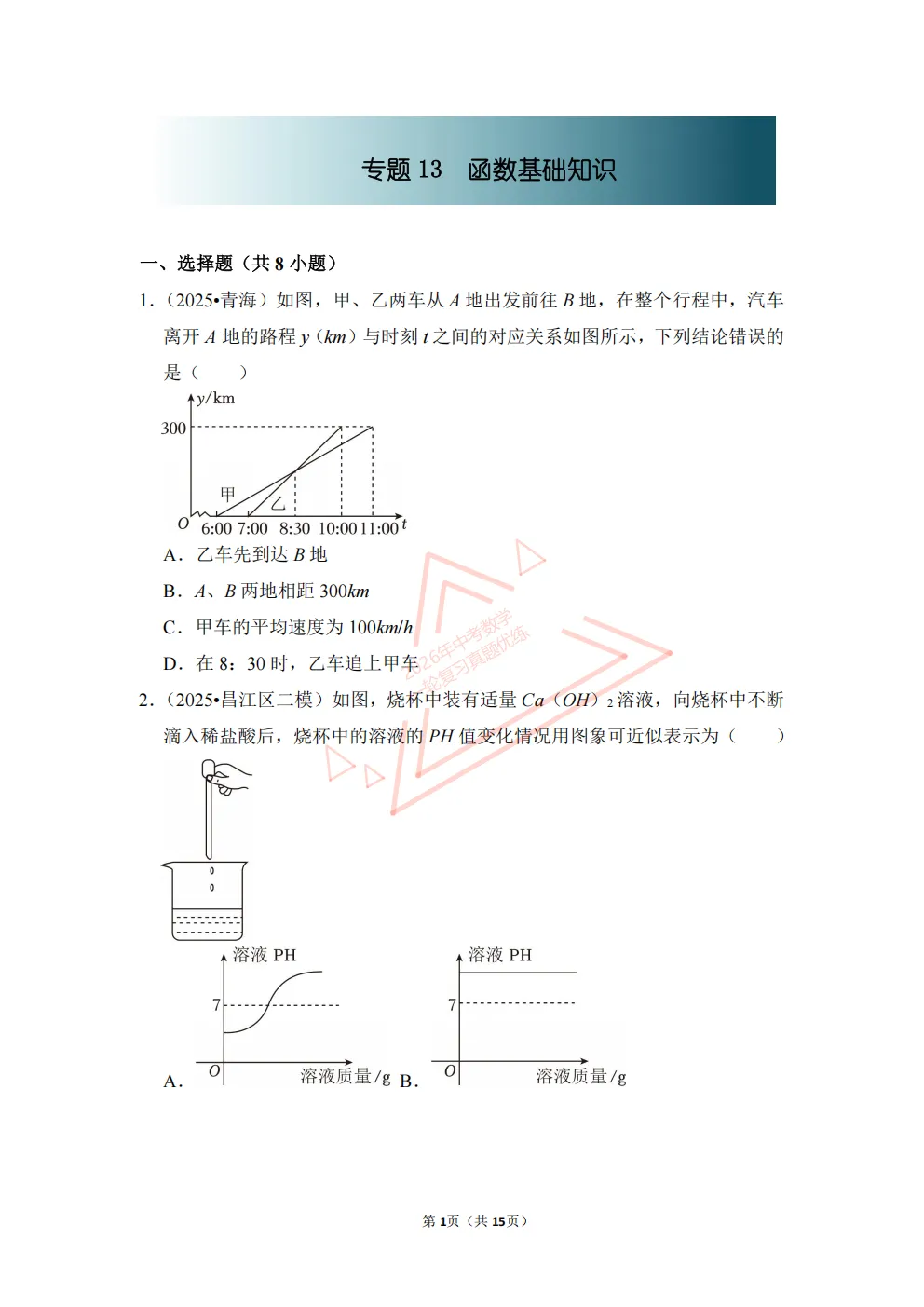 2026年中考数学一轮复习真题优练|超全知识点梳理、例题解析!专题13函数基础知识(优练)/PDF下载打印 第1张 2026年中考数学一轮复习真题优练|超全知识点梳理、例题解析!专题13函数基础知识(优练)/PDF下载打印 第1张