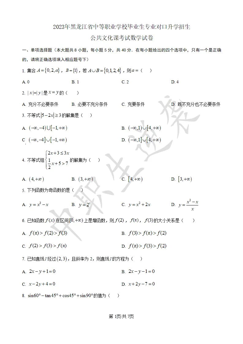 2023年黑龙江中职对口【数学】真题&答案 第2张 2023年黑龙江中职对口【数学】真题&答案 第2张