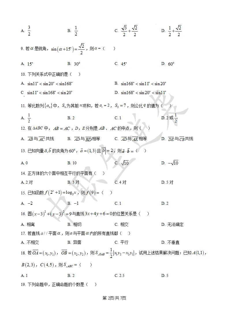2023年黑龙江中职对口【数学】真题&答案 第3张 2023年黑龙江中职对口【数学】真题&答案 第3张