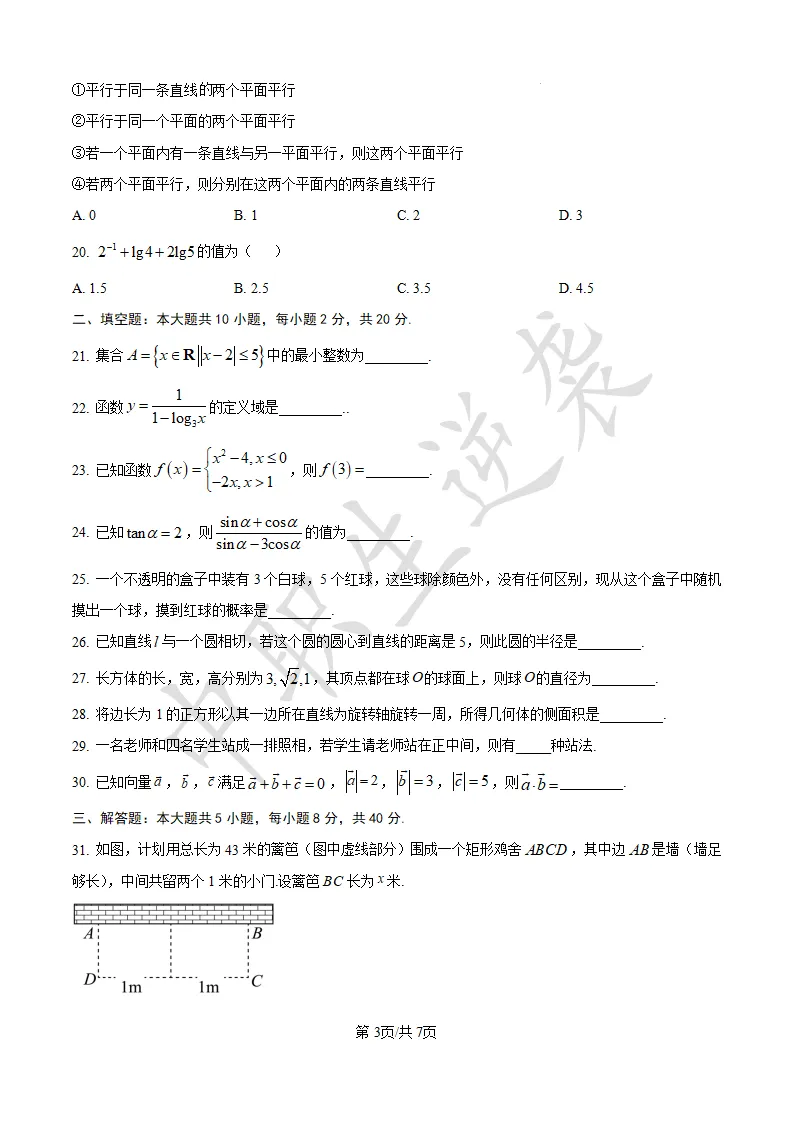 2023年黑龙江中职对口【数学】真题&答案 第4张 2023年黑龙江中职对口【数学】真题&答案 第4张