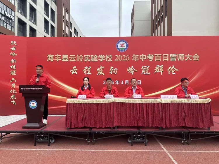 中考 | 百日誓师燃壮志,海丰学子向未来 第7张 中考 | 百日誓师燃壮志,海丰学子向未来 第7张