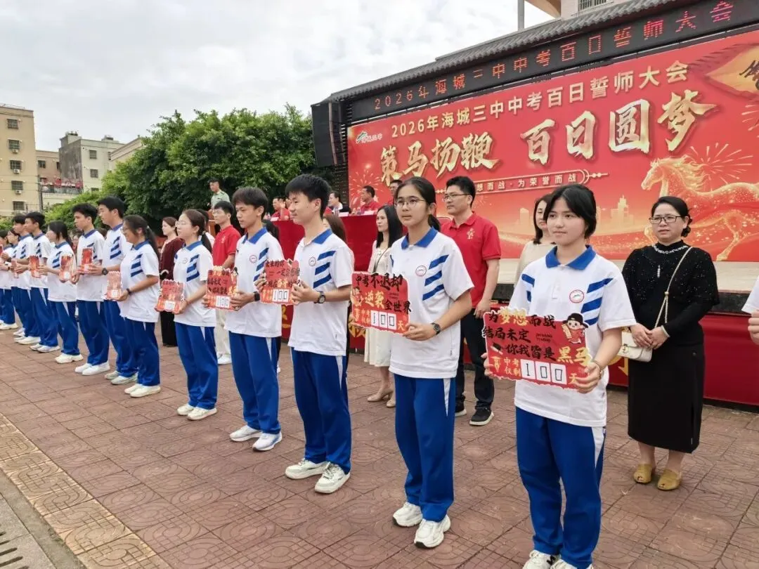 中考 | 百日誓师燃壮志,海丰学子向未来 第13张 中考 | 百日誓师燃壮志,海丰学子向未来 第13张