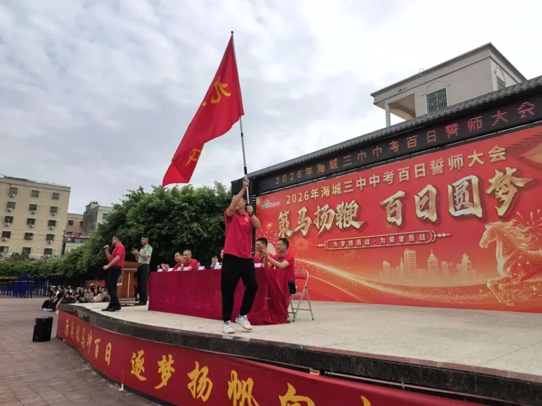 中考 | 百日誓师燃壮志,海丰学子向未来 第17张 中考 | 百日誓师燃壮志,海丰学子向未来 第17张