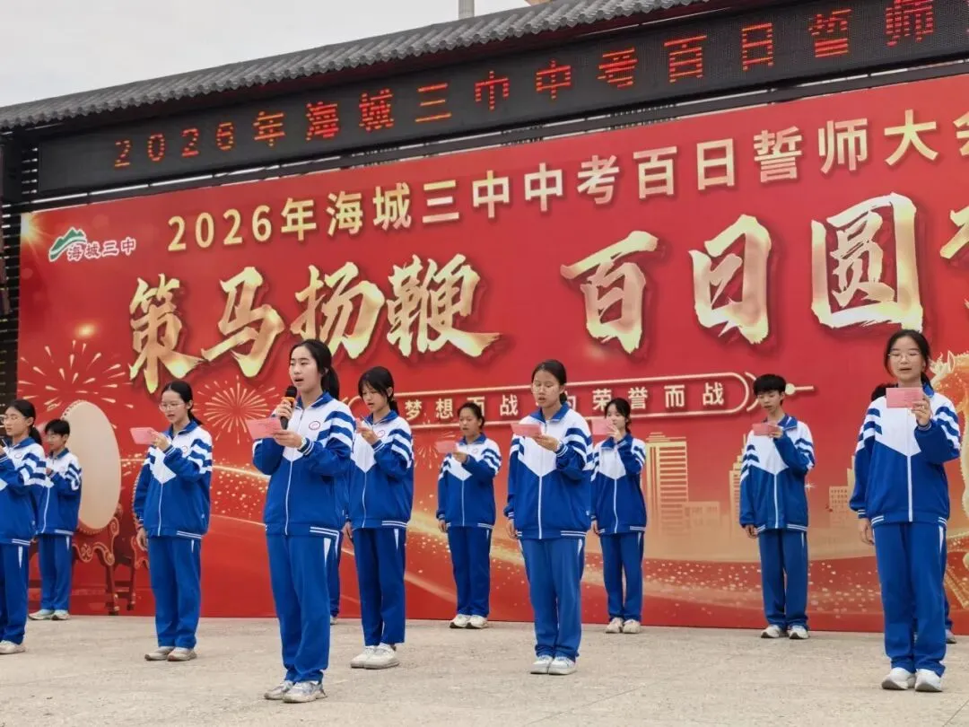 中考 | 百日誓师燃壮志,海丰学子向未来 第20张 中考 | 百日誓师燃壮志,海丰学子向未来 第20张