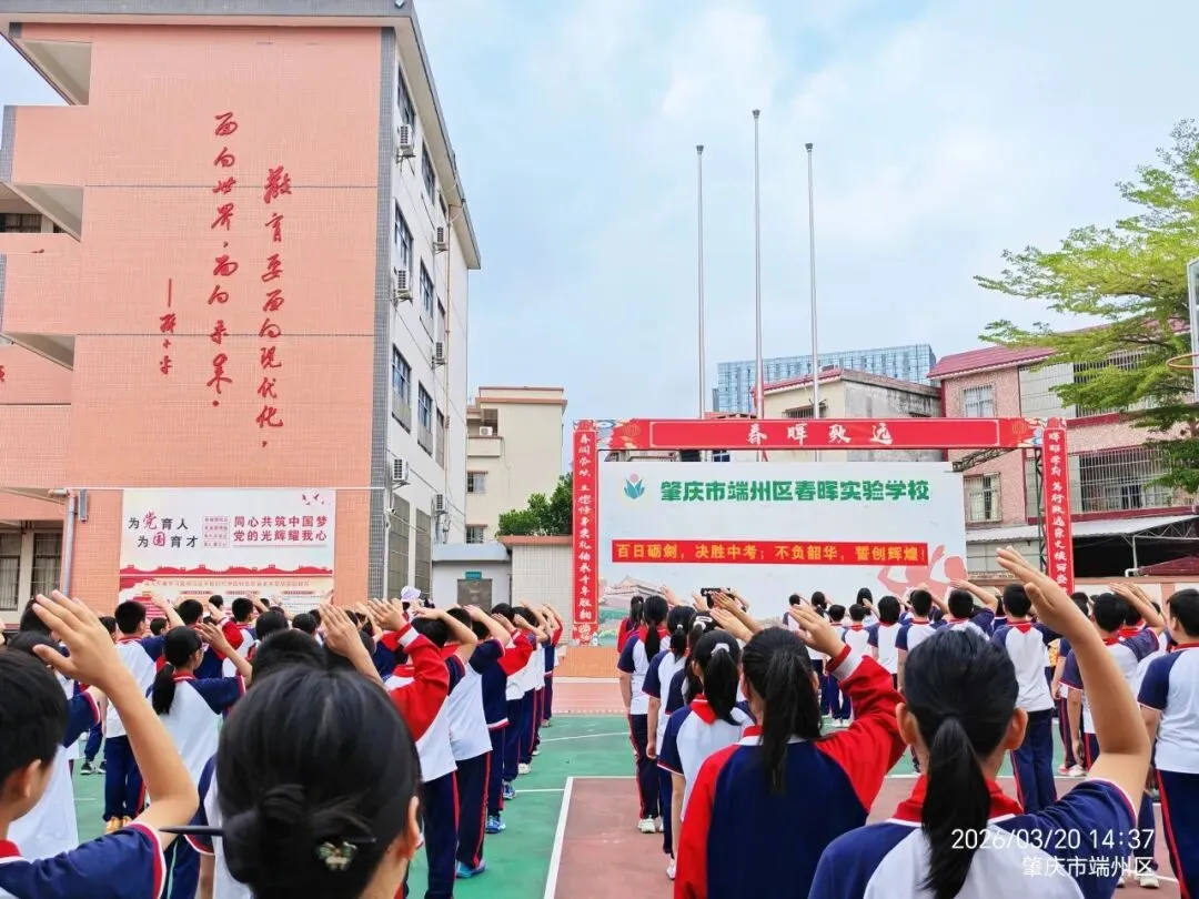 百日砺剑 决胜中考|肇庆市端州区春晖实验学校2026年中考百日誓师大会圆满举行 第17张 百日砺剑 决胜中考|肇庆市端州区春晖实验学校2026年中考百日誓师大会圆满举行 第17张