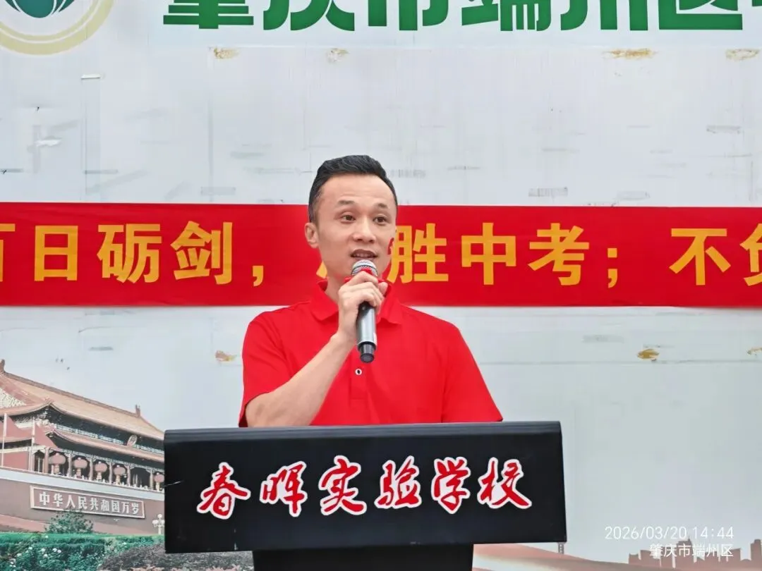 百日砺剑 决胜中考|肇庆市端州区春晖实验学校2026年中考百日誓师大会圆满举行 第25张 百日砺剑 决胜中考|肇庆市端州区春晖实验学校2026年中考百日誓师大会圆满举行 第25张