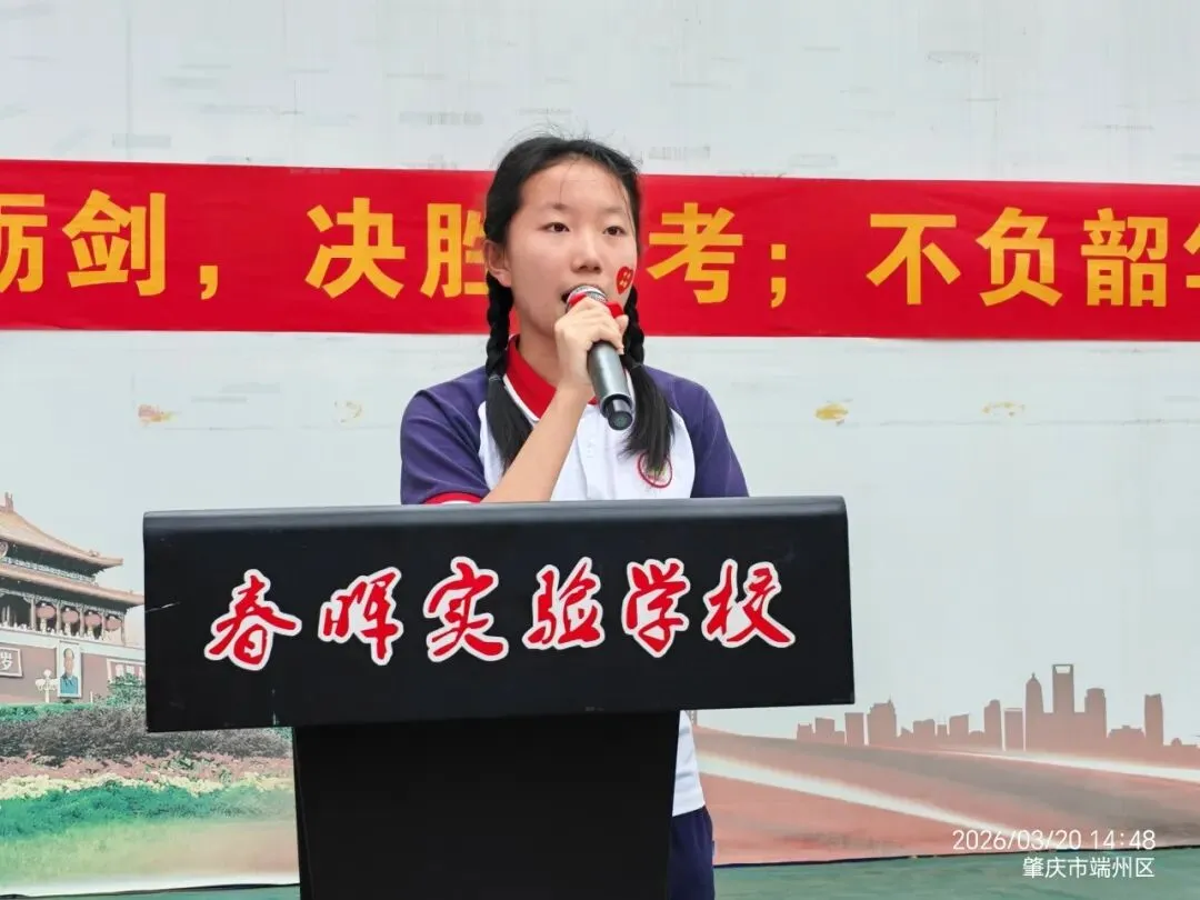 百日砺剑 决胜中考|肇庆市端州区春晖实验学校2026年中考百日誓师大会圆满举行 第29张 百日砺剑 决胜中考|肇庆市端州区春晖实验学校2026年中考百日誓师大会圆满举行 第29张